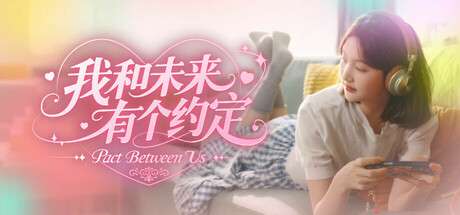 【国区】《我和未来有个约定/pact between us》|豪华中文|Build.19357133-时光未晚,你仍是她的光