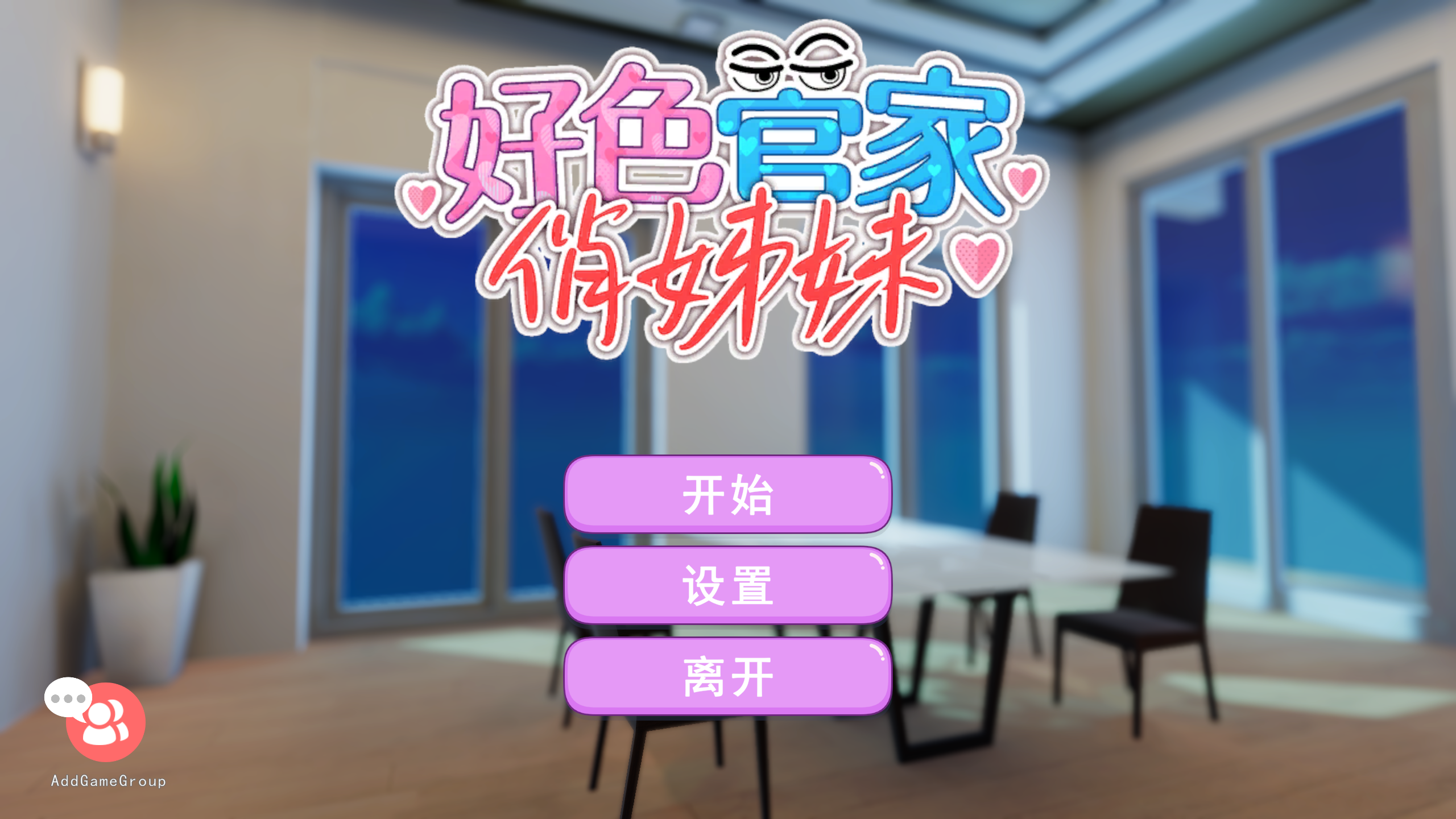 【PC/互动3D】好色管家俏姐妹 欲情の執事と魅力的な姉妹 官方中文正式版 [官中/全CG存档/全动态]【540M】