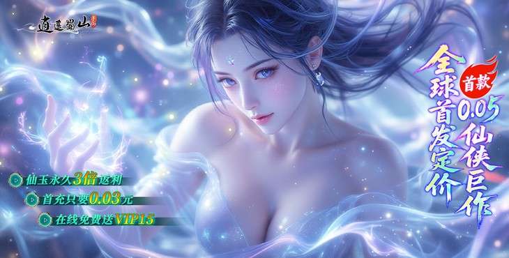 【08-06 10:00 火爆新服】《逍遥蜀山（0.05折超爆养龙打金）》I 武侠放置 I 安卓+IOS 【整合兑换码】 开局爽玩