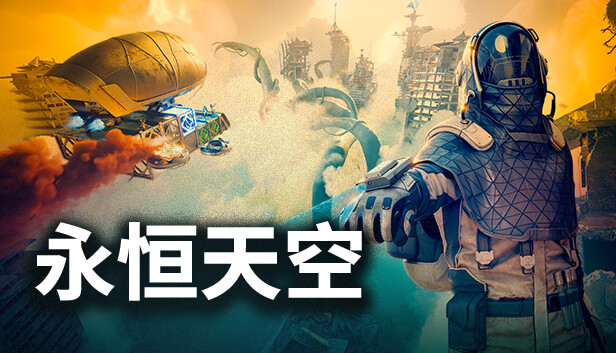 【国区】《永恒天空/Forever Skies》Build.21462796-官中简体|容量23GB