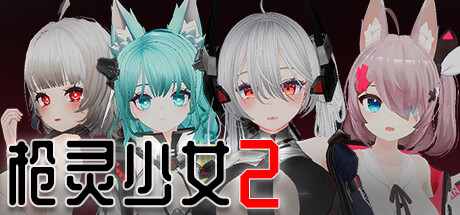 【PC/互动SLG】枪灵少女 2 GunSoulGirl 2 Ver1.12A 官方中文版 [官中/3D/动态]【22.4G】