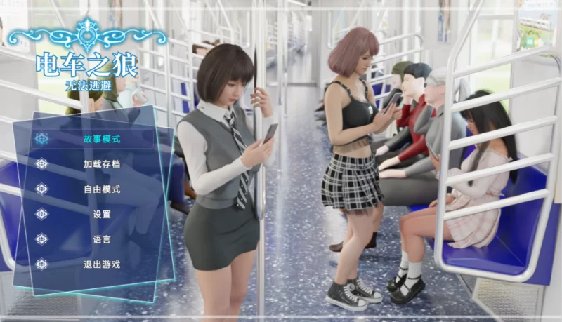 【PC/触摸互动SLG/中文/全动态3D】电车之狼 无法逃避官方中文版 V1.05