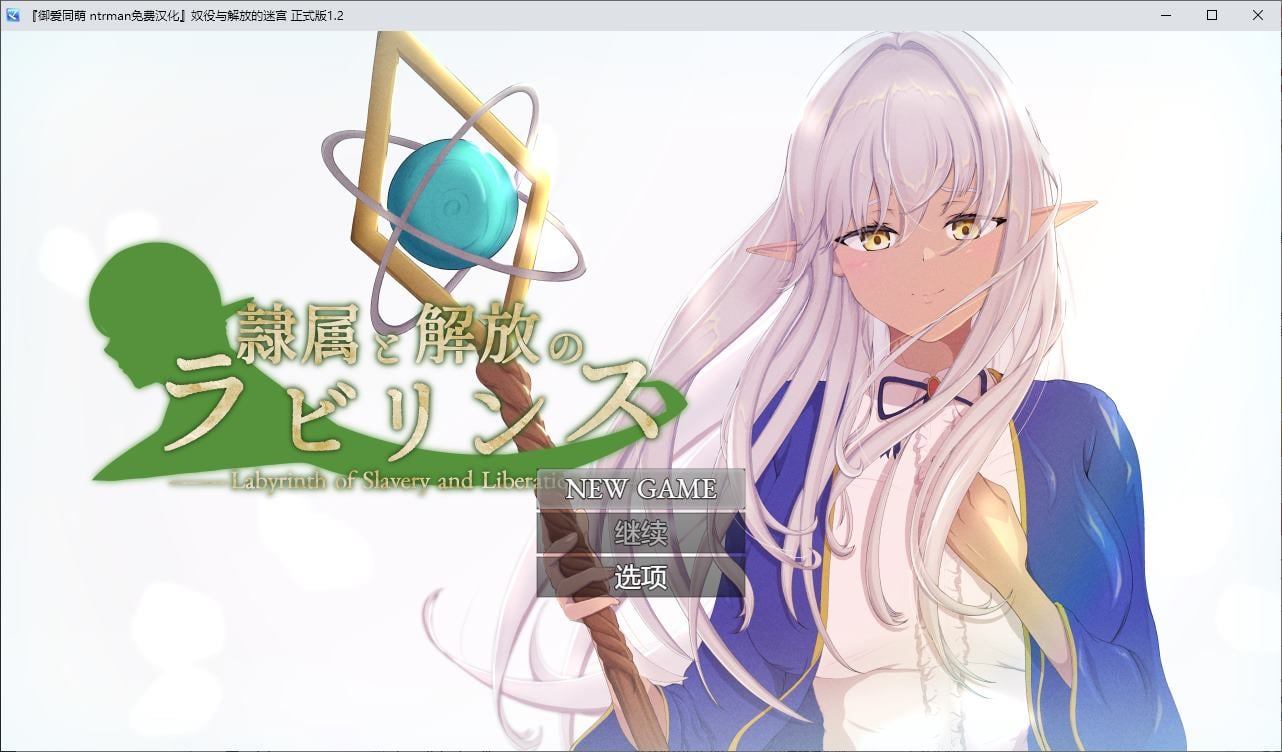 【PC/绿色RPG机翻】奴役与解放的迷宫 DL汉化版【新作2.7G】