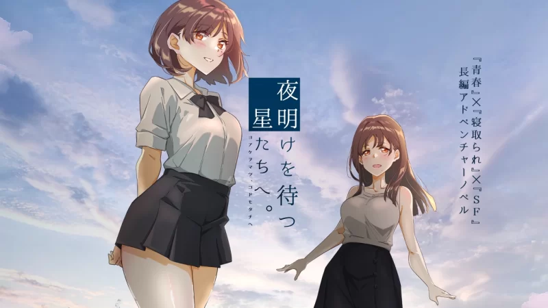 【PC/神作/强烈推荐/全CG/NTR汉化动态/全CV】 等待黎明的星星们。 [1+723M]