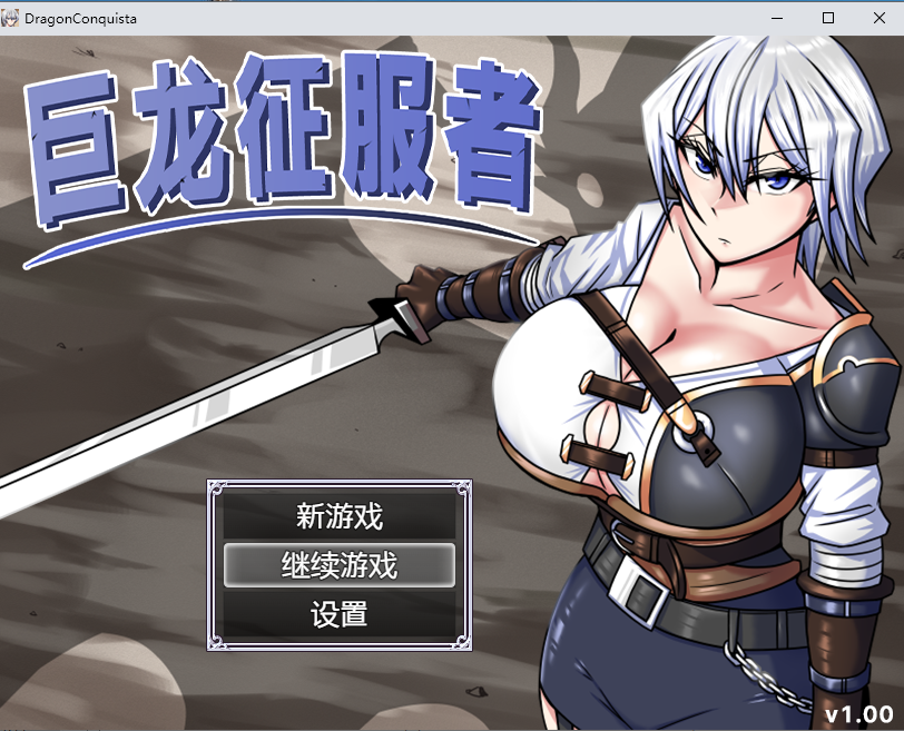 【安卓模拟器+PC/RPG】巨龙征服者 v1.00 [官中/步兵/动态]【2.9G】