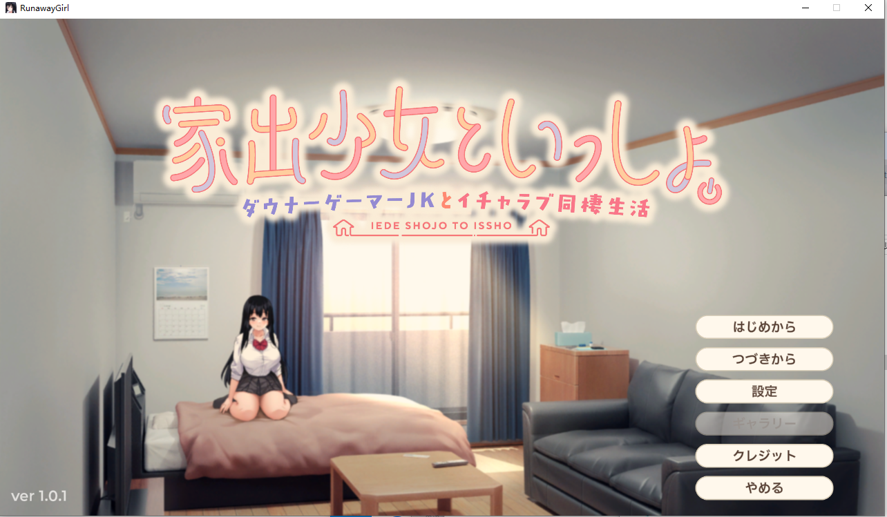 【PC/SLG/PC/AI汉化】 家出少女といっしょ。～ダウナーゲーマーJKとイチャラブ同棲生活～ Ver1.01 RenpyThief汉化版 [1G]
