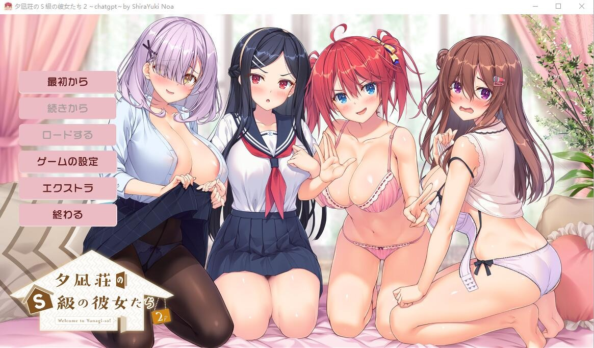 【PC/拔作ADV/汉化】夕凪荘的S级的女朋友们2AI汉化版+全CG存档[7.4G]