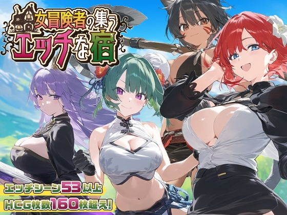 【PC/RPG/AI汉化】 女冒险者聚集的旅店 女冒険者の集うエッチな宿 Ver1.2.0 [1G]