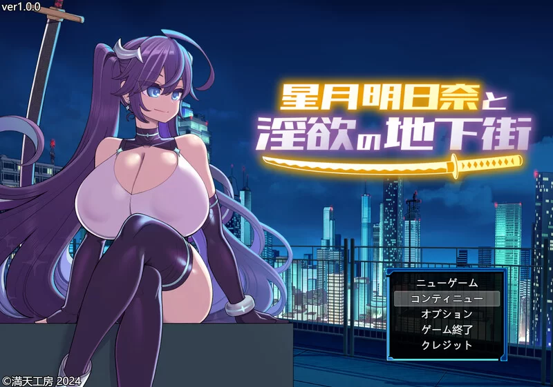 【PC+安卓/RPG】星月明日奈与淫欲ver1.0.1DLC礼包码内嵌A汉化版 [1+4.0G]