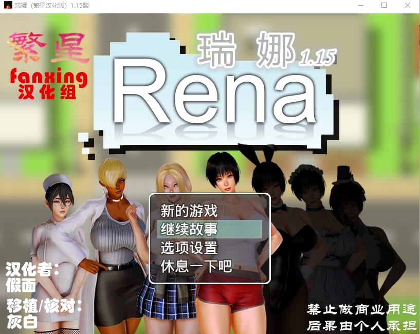 【PC/欧美RPG汉化】瑞娜RenaVer1.15最终汉化版