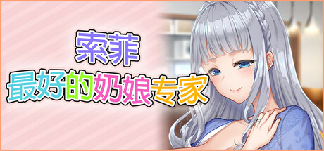 【PC/精品SLG】索菲最好的奶娘专家 官方中文版 [汉化/新作]【5G】