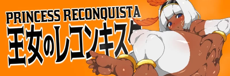 【PC/佳作/强烈推荐/动态/战斗H】王女的复国计划 0.32