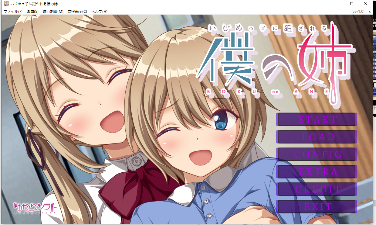 【PC/汉化/全CG/小马大车】被恶霸们侵犯的姐姐 いじめっ僕の姉  [1+1.14G]