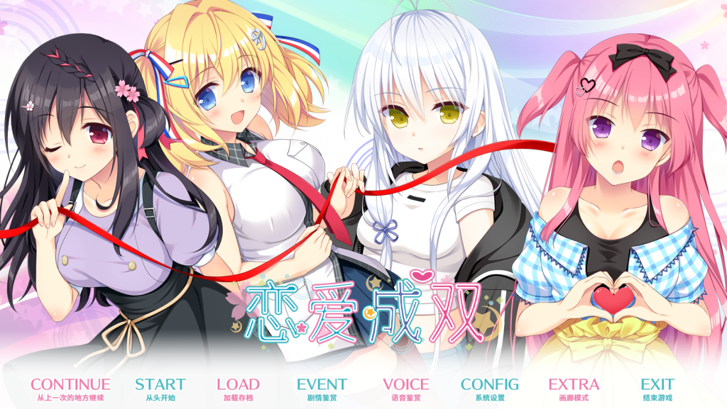 【PC/精品ADV】恋爱成双 Futamata 官方中文版 [官中/全回想/SLG/动态]【3.8G】