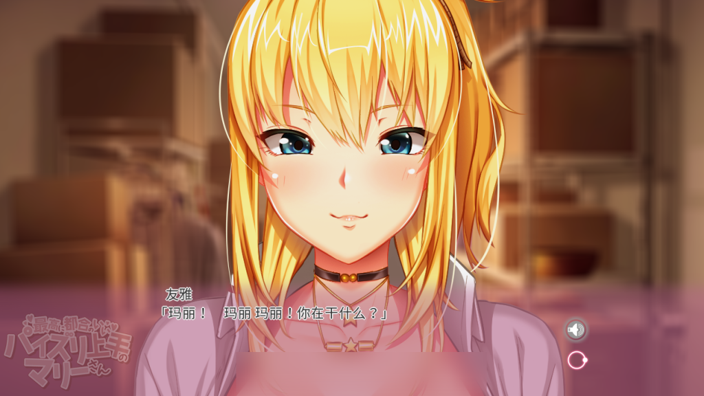 【PC/精品ADV】和玛丽在一起的日子, 我的爱人 MOTION EDITION 官方中文版 [SLG/全CG存档/官中/动态]【2.1G】