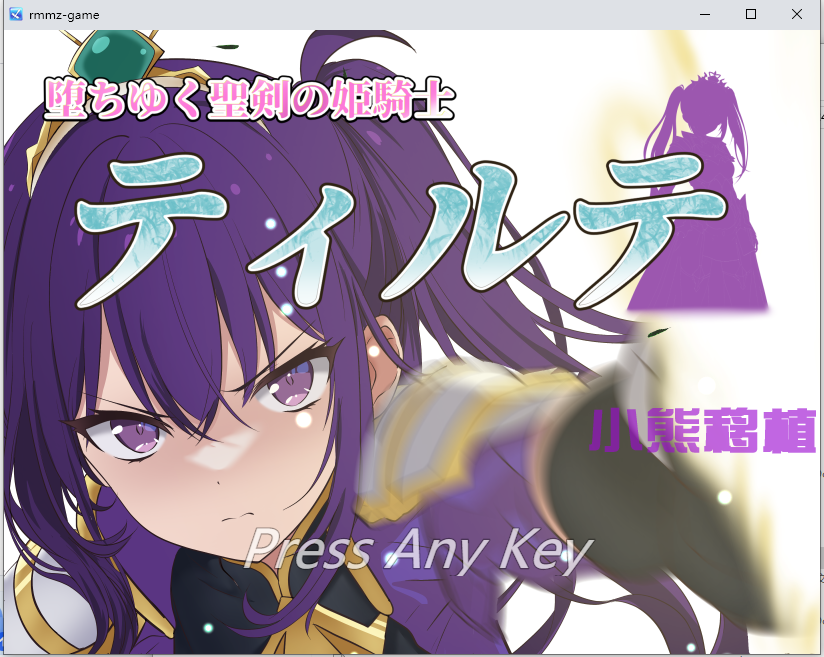 【PC+安卓/直装】 堕落的圣剑姬骑士蒂尔特 [2+800M]