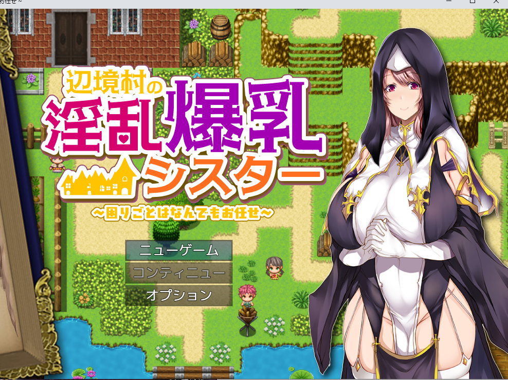 【PC/日式RPG/爆乳修女】 边境村的修女～任何烦恼都可以交给我～辺境村の淫乱爆乳シスター～困りごとはなんでもお任せ～AI汉化