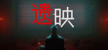 【国区】《遗映 / Dead Take 》v1.0.3.54901-官中简体