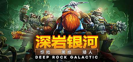 【国区】《深岩银河/Deep Rock Galactic》V1.39.120607.0 -官中简体|容量3.07GB