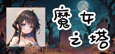 【国区】《魔女之塔/ Witch’s Tower 》V1.0.0 | 官中