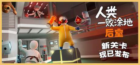 【国区】《人类一败涂地/Human Fall Flat》Build 21986801-官中简体|容量4.94GB