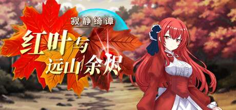 【国区】《寂静绮谭：红叶与远山余烬》v1.0.4b官中简体