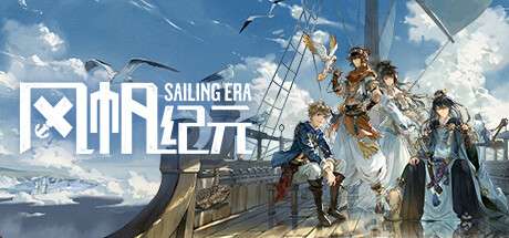 【国区】《风帆纪元/SAILING ERA EDGE OF THE WORLD》BUILD 12302631|容量7.63GB|官中