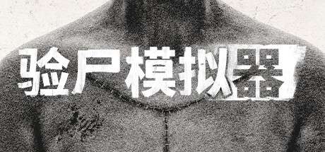 【国区】《验尸模拟器 Autopsy Simulator》V153.413 |官中简体|容量15.63GB