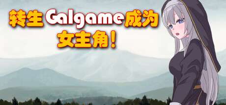 【国区】转生Galgame成为女主角！/Reincarnation Galgame Become Heroine! | V1.0 |官中