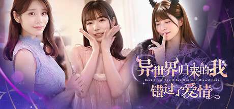 【国区】《异世界归来的我错过了爱情/Back from the other world, I missed love.》Build.21332962-全DLC-官中简体 |容量24.5G