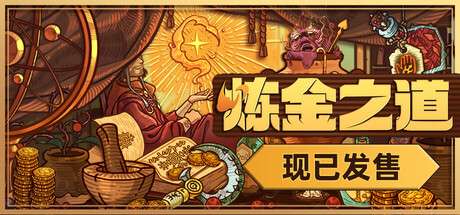 【国区】《炼金之道/Ways Of Alchemy》Build 21292399|官中简体 |容量1.49G