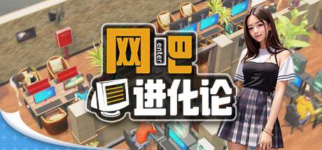 【国区】《网吧进化论 / Internet Cafe Evolution》V1.4.2 |官中简体|容量4GB