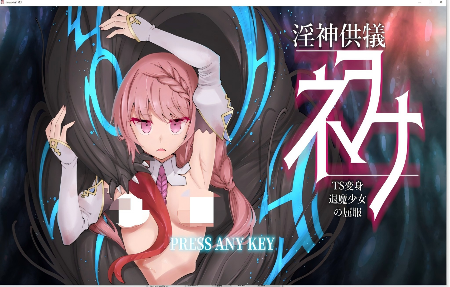 【PC/日式SLG】 淫神供仪涅欧娜～TS变身退魔少女之屈服～ 淫神供儀ネヲナ～TS変身退魔少女の屈服～ V1.21 官中版+DLC+自带全回想解放【官中/动态/更新】【5G】