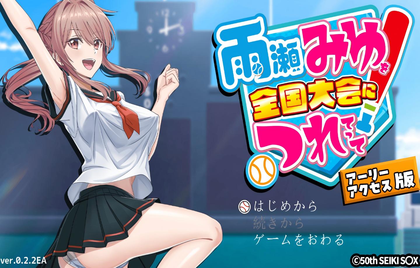 【PC/养成互动RPG】带雨濑美优参加全国大赛吧！ 雨瀬みゆを全国大会につれてって！Ver0.6  【AI汉化/动态】【4G】