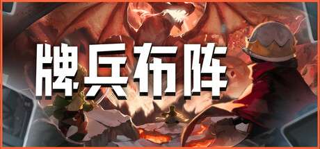 【国区】《牌兵布阵/ Commander Quest》|Build.19698676 |官方中文