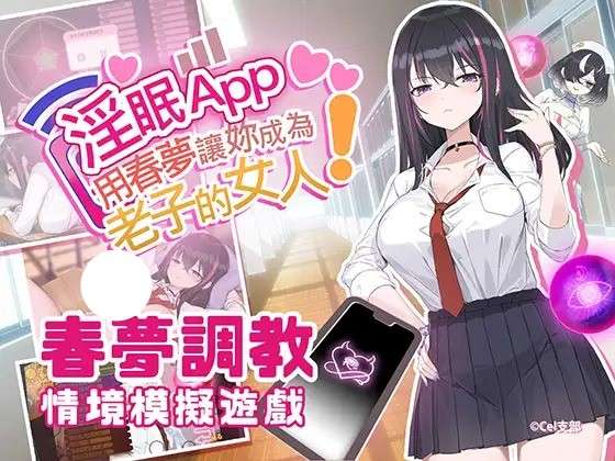 【PC/SLG/官中】 淫眠App~用春梦让你成为老子的女人! 淫眠アプリ~淫夢で俺の女になれ!~ Ver1.0.2 [500M]