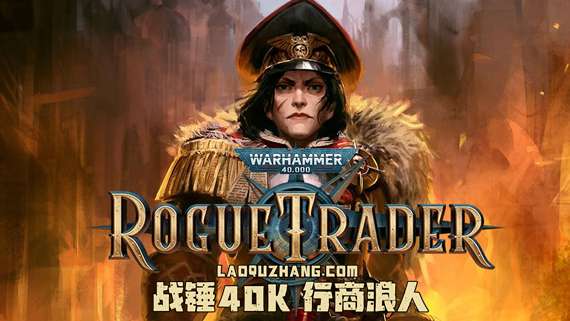 【国区】《战锤40K：行商浪人/Warhammer 40000 Rogue Trader》V1.5.0.320-帝国法典DLC+全DLC|-官中简体|容量40.5GB