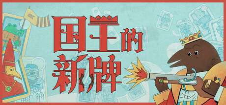 【国区】《国王的新牌》v1.0.0.0-官中简体