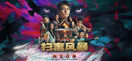 【国区】《扫毒风暴：宛北往事 / The Narcotic Operation》Build.19524111-官中简体