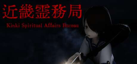 【国区】《近畿霊務局/近畿灵务局/Kinki Spiritual Affairs Bureau》BUILD 16796828-官中简体|容量19.29GB