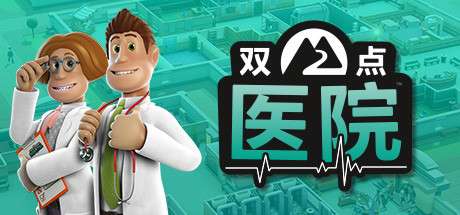 【国区】《双点医院/Two Point Hospital》Build.17363660- 官中简体|容量8.52GB