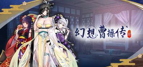 【国区】《幻想曹操传2/Fantasy of Caocao 2》V1.240207.1官中简体|容量1GB