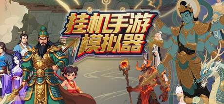 【国区】《挂机手游模拟器》Build.21290525-官中简体 |容量600M