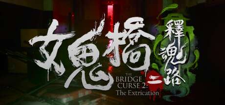 【国区】《女鬼桥二 释魂路 / The Bridge Curse 2 The Extrication》V1.7.2.2-官中简体|容量7.68GB