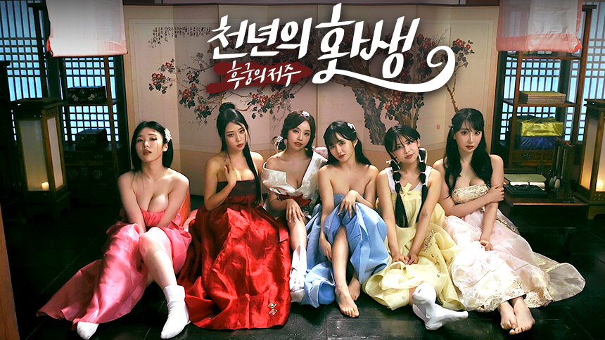 【PC】《后宫佳丽999/Eternal Rebirth-Curses of Love 》1.0.2.2 |官中 | 容量29.8G