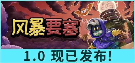 【国区】《风暴要塞 /Tempest Tower》 V 1.0.1 | 官中简体