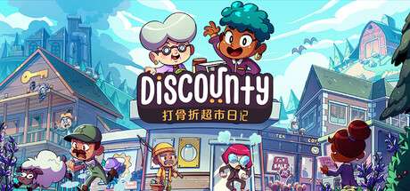 【国区】《Discounty / 打骨折超市日记》Build.21422129+支持者包DLC|-官中简体 |容量614M