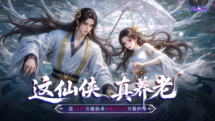 【01-04 10:00 开新服】仙侠神域（0.1折每日送5万）I 仙侠放置 I 安卓+IOS 【整合兑换码】 开局爽玩