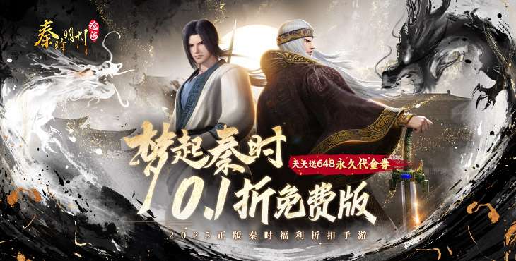 【动态开服】秦时明月：沧海（0.1折免费版）I 仙侠放置 I 安卓+IOS 【整合兑换码】直接起飞