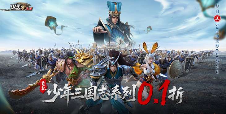 【08-04 10:00 火爆新服】少年三国志：零（0.1折免费版）I 三国策略 I 安卓+IOS 【整合兑换码】直接起飞